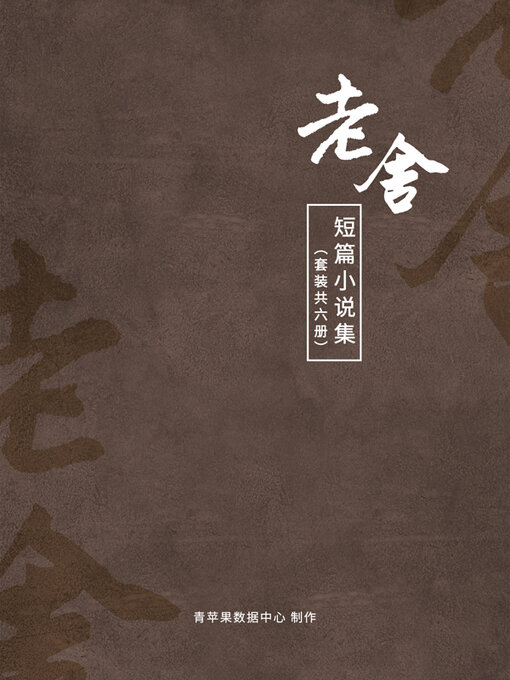 Title details for 老舍短篇小说集（套装共6册） by 老舍 - Available